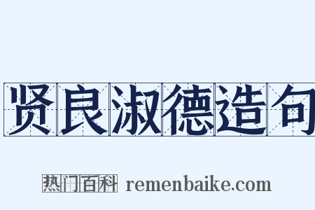 贤良淑德造句是什么意思的图片